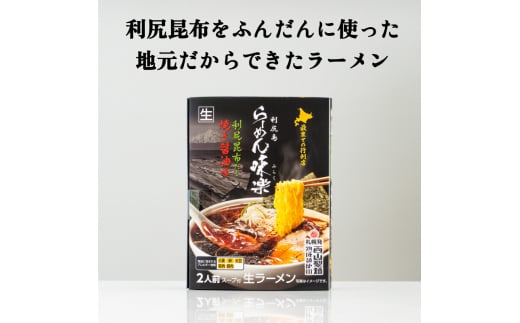 とっこや利尻昆布200gとらーめん味楽生麺2食セット｜海藻 こんぶ 昆布 だし 出汁 らーめん 生麵 北海道 [1080017]
