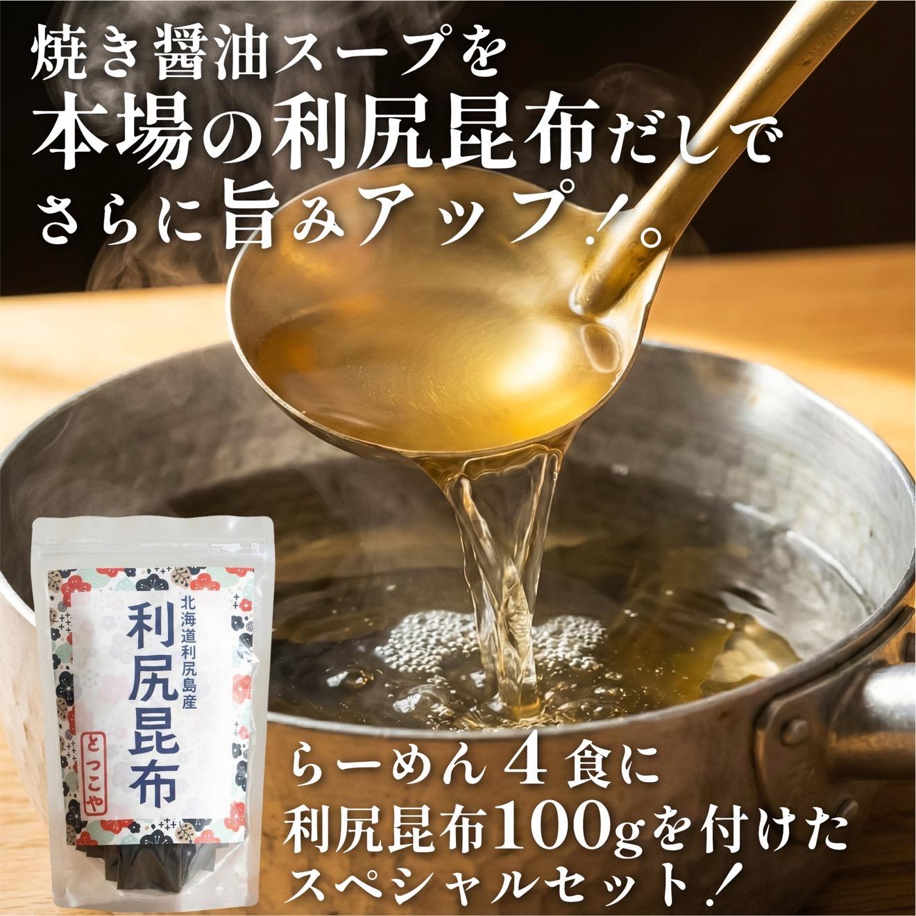 らーめん味楽 生麺 4食ｾｯﾄと追い出し昆布100gセット(チャック付き）｜ミシュラン受賞店監修 ラー博出店の名店 利尻昆布出汁 行列店の味 焼き醤油 乾麺・保存可 昆布付き ご当地ラーメン [1080017]