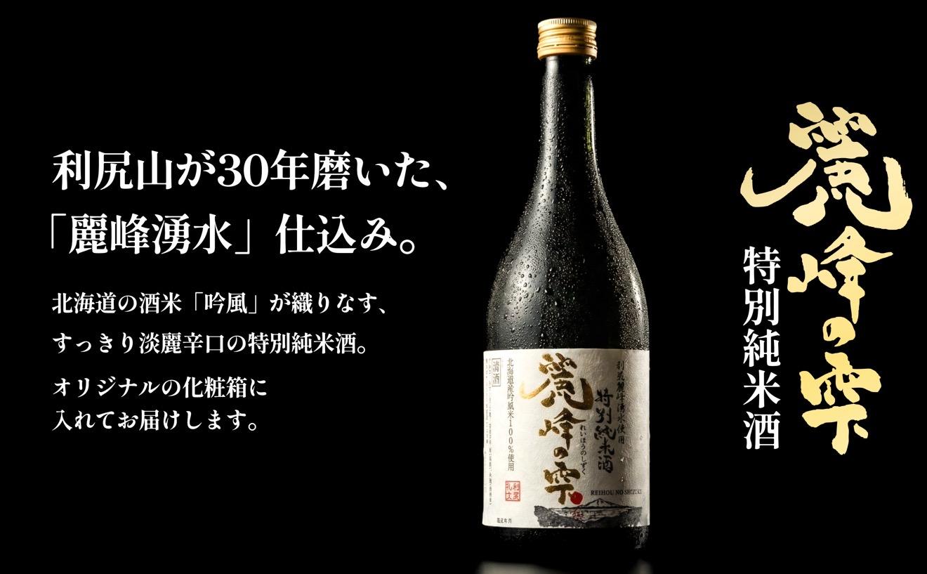 日本酒『麗峰の雫』特別純米酒720ml×2本・純米大吟醸720ml×2本セット 利尻麗峰湧水使用｜日本酒 特別純米酒 純米大吟醸 お酒 北海道 利尻 地酒 国産 [1040009]