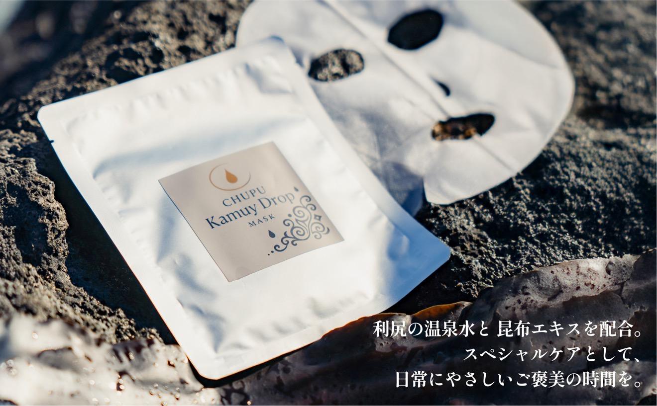 利尻の温泉水×昆布エキスで潤う CHUPU フェイスマスク 3枚（1枚あたり美容液25ml） カムイドロップ Face Mask｜北海道 利尻町 化粧品 スキンケア 保湿 バイオセルロースマスク [1150003]