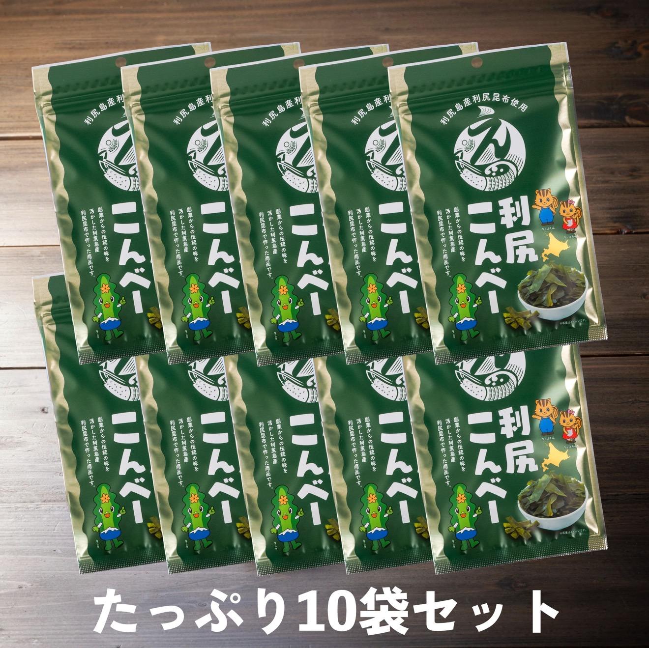 利尻こんべ～  10袋セット｜おしゃぶり昆布 北海道 利尻昆布 おつまみ スナック [1100004]