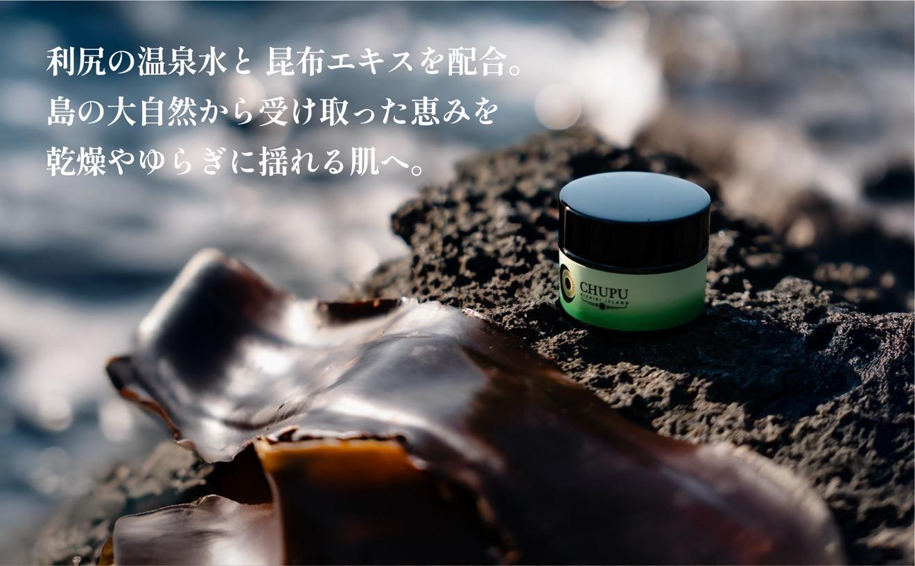 利尻の温泉水×昆布エキスで潤う CHUPU 高保湿クリーム 150ml アクアリシリスキンRP｜北海道 利尻町 化粧品 スキンケア 保湿 クリーム [1150001]