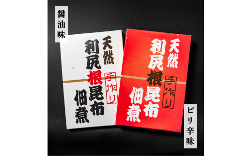 手作り！天然 利尻根昆布の佃煮4個セット (醤油・ピリ辛 各140g×2) [1020006]