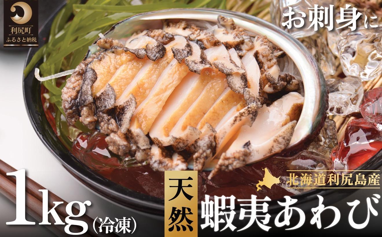 利尻島産 天然蝦夷あわび1kg（冷凍）｜産地直送 北海道 アワビ 海鮮 刺身 天然 鮑 生食 蝦夷鮑 [1060003]