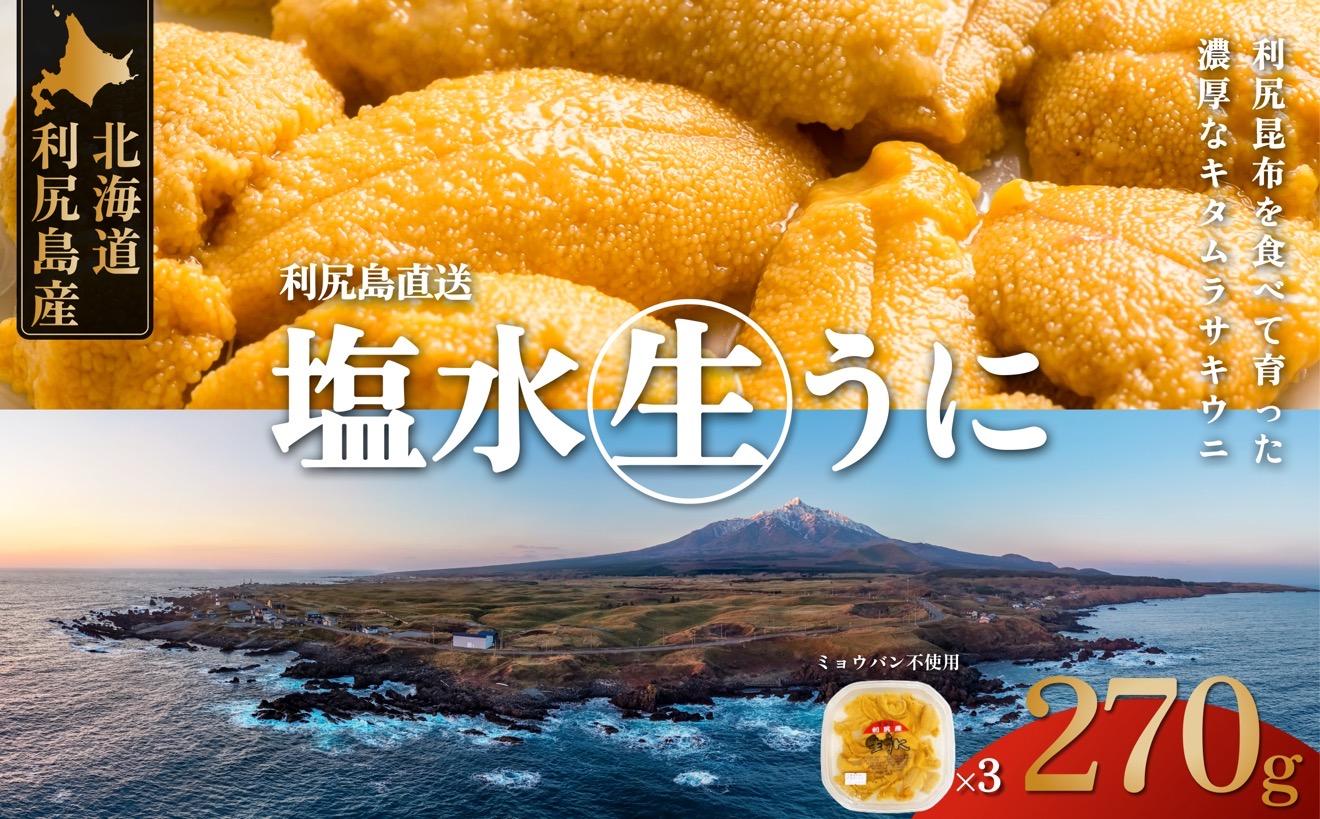 【2026年発送受付】利尻昆布育ちの天然生うに 塩水キタムラサキ 270g (90g×3p)｜北海道 朝獲れ 塩水 ウニ 無添加 ミョウバン不使用 生 うに 雲丹 国産 天然 利尻 キタムラサキ [1110010] 天然ムラサキウニ90g×3（6人前）
