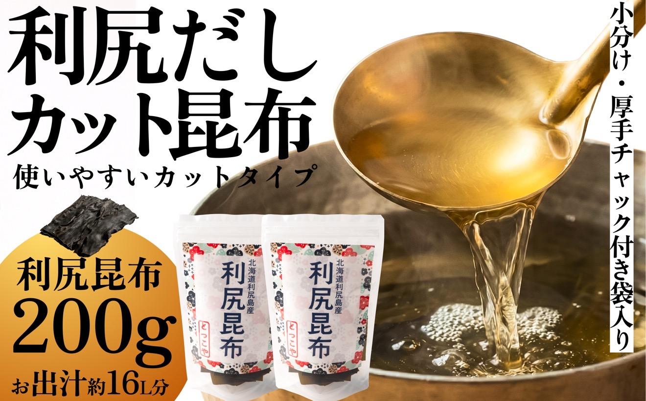 北海道 利尻産 利尻だし昆布 カット 200g（チャック付き）｜利尻昆布 昆布 こんぶ コンブ 出汁 だし 煮物 和食 煮物 [1080001]