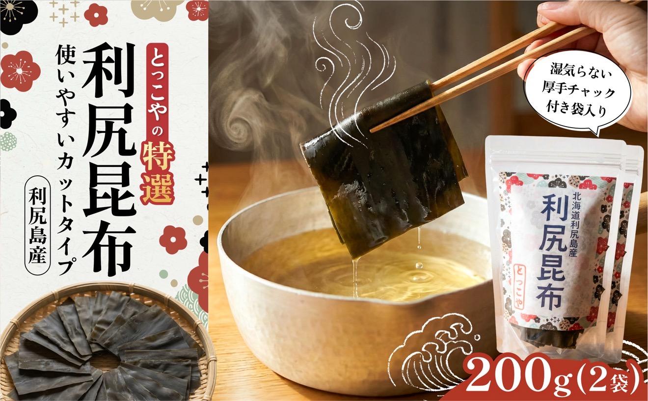利尻産 特選カット利尻昆布(チャック付き)100g×2｜上品な出汁 カット済み 北海道 保存便利 本格出汁 [1080003] 100g×2袋