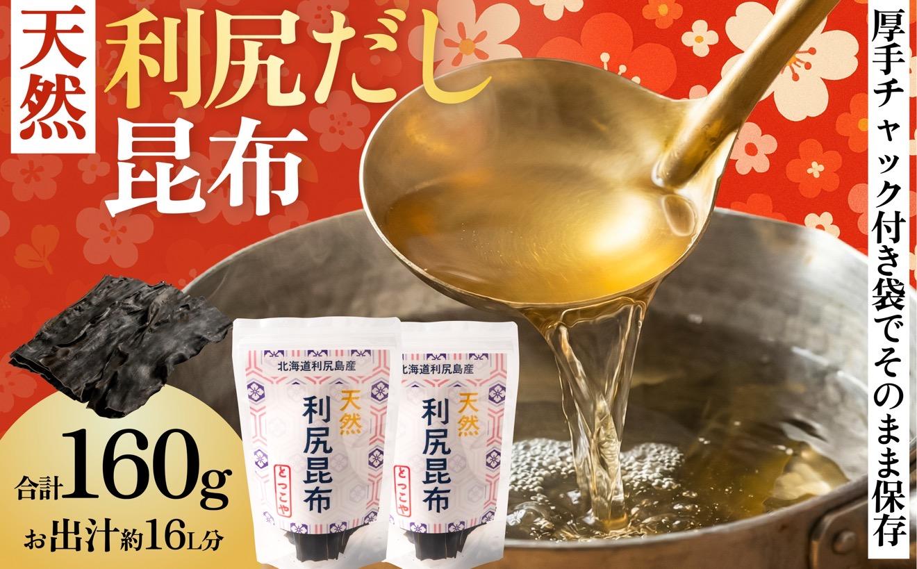 北海道 利尻島産 天然利尻だし昆布80g×2袋（チャック付き）｜利尻昆布 昆布 こんぶ コンブ 出汁 だし 天然 煮物 和食 煮物 [1080014]