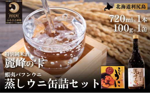 日本酒『麗峰の雫』特別純米酒720ml×1本・利尻島産蒸しウニ缶詰（バフンウニ）1個セット｜日本酒 特別純米酒 お酒 北海道 利尻 地酒 国産 うに ウニ 蒸しウニ おつまみセット 晩酌 [1040019]