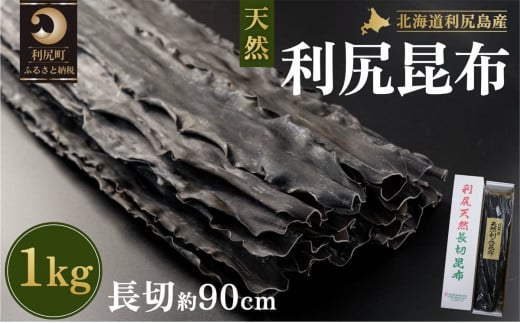 利尻島産 天然利尻三等昆布1kg｜北海道産 天然 だし 海藻 昆布 出汁  お鍋 煮物 和食 煮物 乾物 利尻島 [1020011]