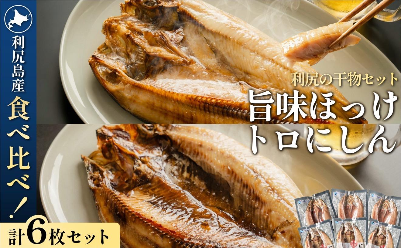 島の干物 食べ比べ ホッケ＆ニシン 開き6枚セット｜北海道 利尻島産 ひもの 開きホッケ 開きニシン 脂乗り 抜群 焼き魚 15000円 1万円台 [1060010]
