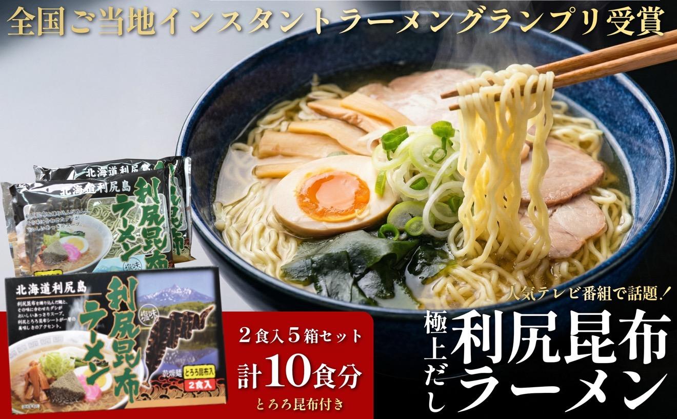 利尻昆布を練り込んだ 「利尻昆布ラーメン」 2袋入お土産箱×5個セット｜ご当地らーめん インスタント 麺 とろろ昆布 昆布だし あっさり 塩 [1060033]