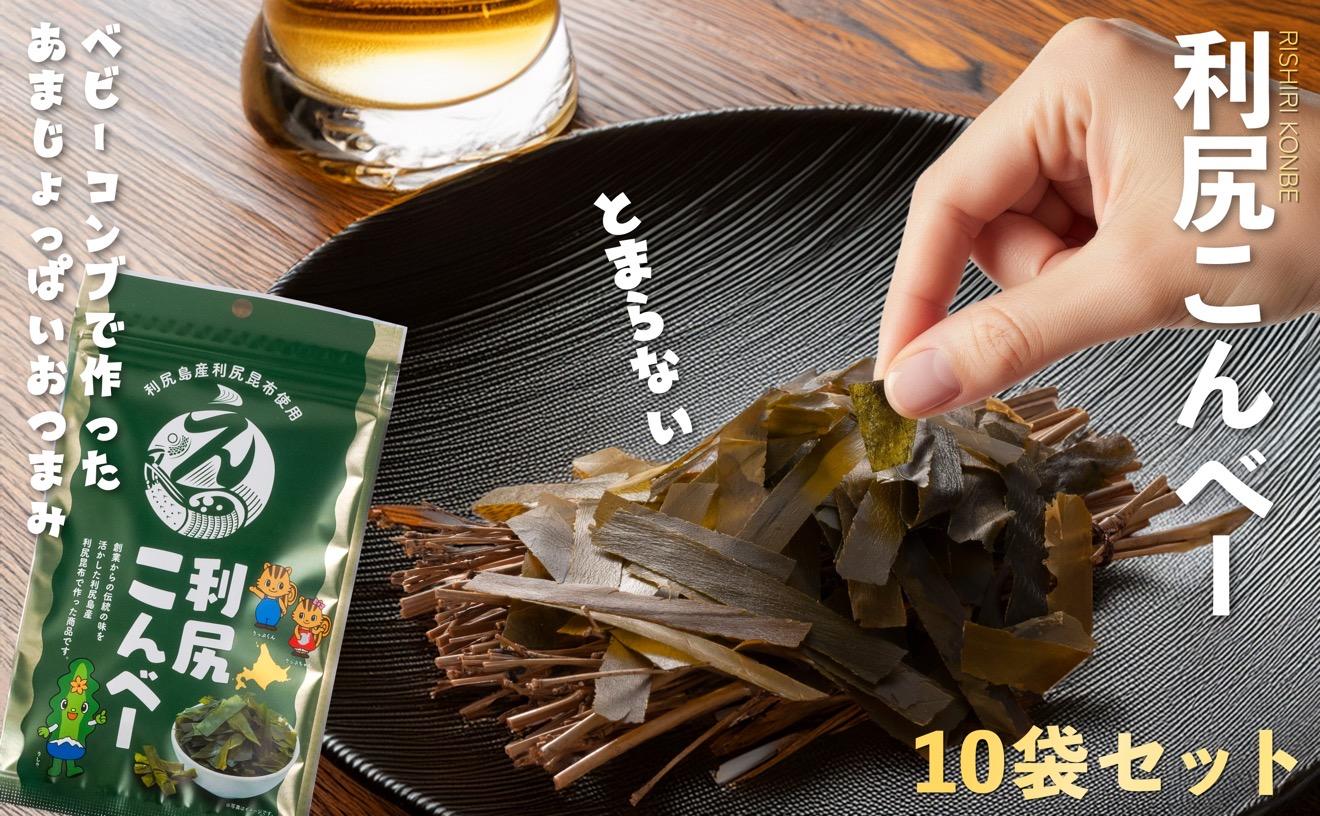 利尻こんべ～  10袋セット｜おしゃぶり昆布 北海道 利尻昆布 おつまみ スナック [1100004]