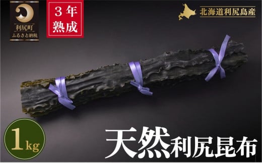 3年熟成天然利尻三等昆布1kg｜出汁 昆布 海産物 乾物 湯豆腐 鍋 [1060094]
