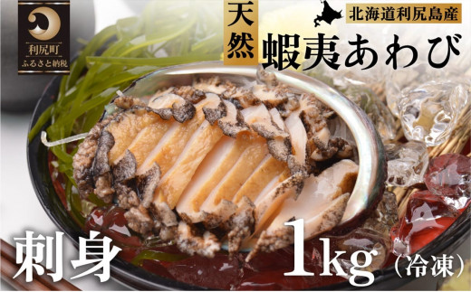 利尻島産 天然蝦夷あわび1kg（冷凍）｜魚介類 刺身 北海道 [1060003]