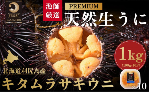 【2026年発送受付】漁師厳選！利尻天然うに”プレミアム”ムラサキウニ 1kg塩水パック【2026年6～8月発送分】｜北海道 天然 朝獲れ 塩水ウニ 無添加 ミョウバン不使用 [1060080] "プレミアム"キタムラサキウニ1kg