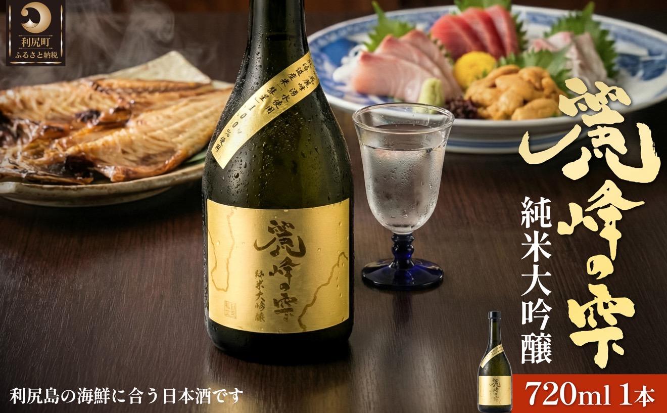 日本酒『麗峰の雫』純米大吟醸720ml×1本 利尻麗峰湧水使用｜日本酒 純米大吟醸 お酒 北海道 利尻 地酒 国産 [1040003]