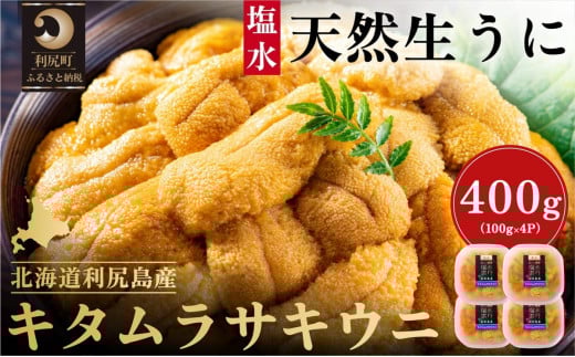【2026年発送受付】漁師厳選！利尻産キタムラサキウニ400g 利尻昆布育ちのウニ100g×4p【2026年6～8月発送分】｜北海道 天然 朝獲れ 塩水ウニ 無添加 ミョウバン不使用 [1060090] キタムラサキウニ400g
