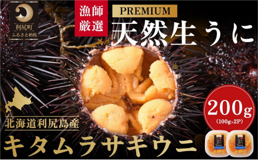 【2026年発送受付】漁師厳選！利尻天然うに”プレミアム”ムラサキウニ 200g塩水パック【2026年6～8月発送分】｜北海道 天然 朝獲れ 塩水ウニ 無添加 ミョウバン不使用 [1060076] "プレミアム"キタムラサキウニ200g