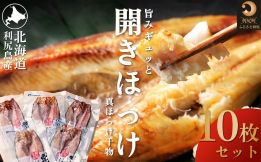 利尻島産 開きほっけ×10枚｜干物 真ほっけ 魚介類 海鮮 北海道 [1060006]