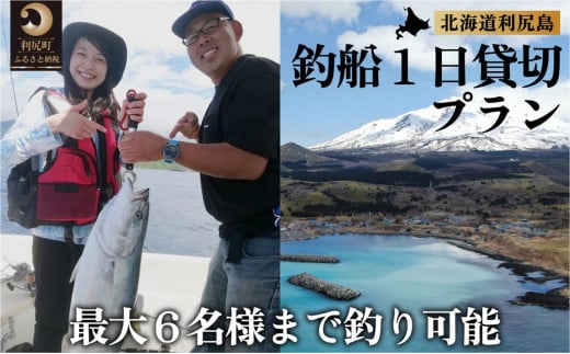 北海道利尻島 釣船一日貸切プラン｜自然 体験 釣り 船 レンタル アクティビティ [1090005]