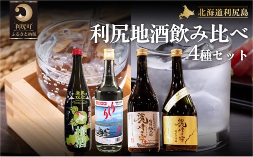 【4種セット】利尻の地酒飲み比べセット（特別純米酒720ml×1本・純米大吟醸720ml×1本・利尻昆布梅酒720ml×1本・利尻昆布焼酎700ml×1本）｜日本酒 特別純米酒 純米大吟醸 梅酒 焼酎 利尻 昆布 ウメ お酒 北海道 地酒 国産 ロック 水割り [1040013]