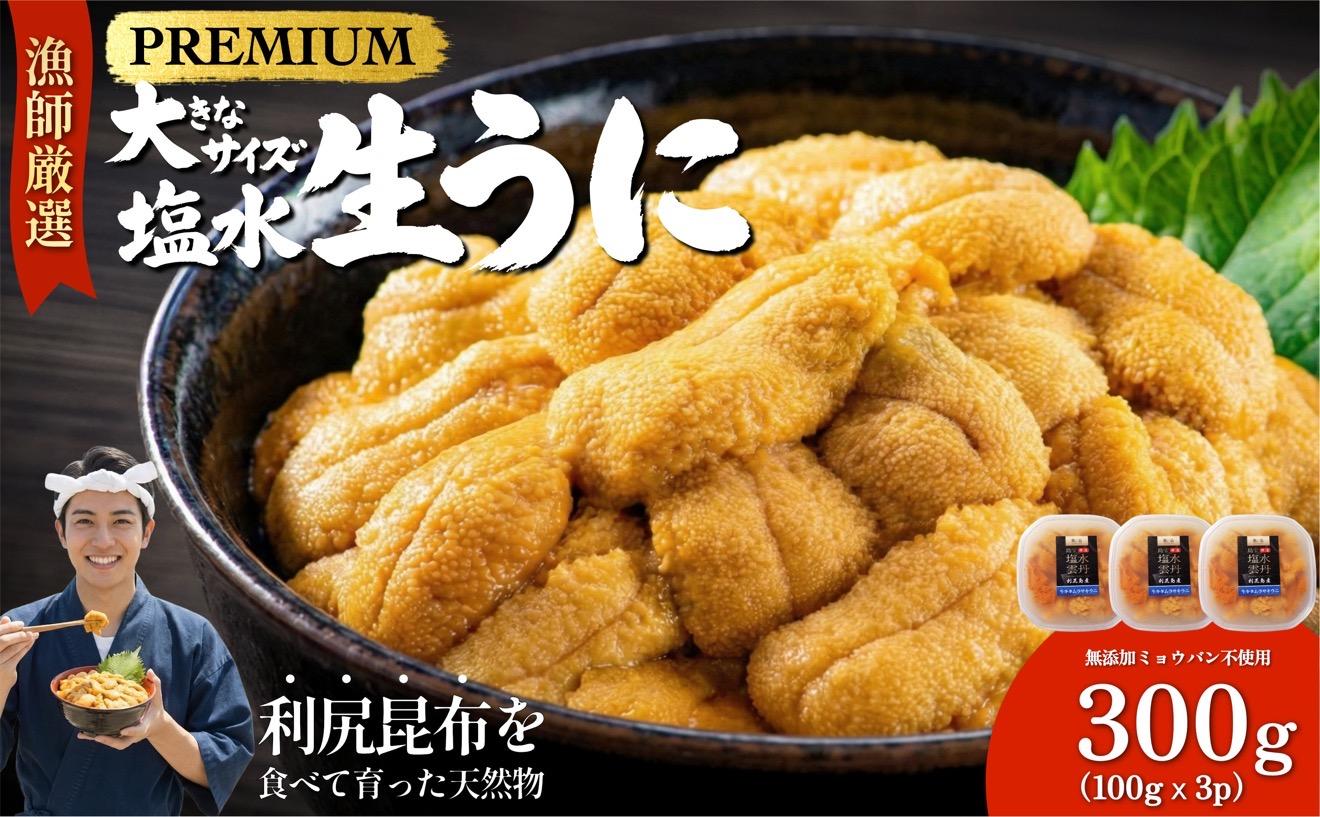 【2026年発送受付】漁師厳選！利尻天然うに”プレミアム”ムラサキウニ 300g塩水パック【2026年6～8月発送分】｜北海道 天然 朝獲れ 塩水ウニ 無添加 ミョウバン不使用 [1060077] "プレミアム"キタムラサキウニ300g