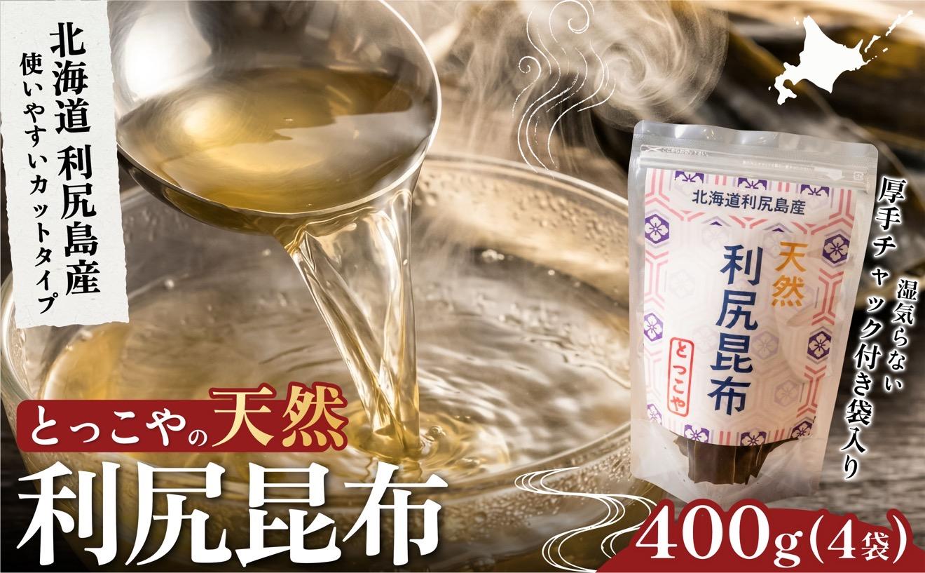 利尻産 特選カット天然利尻昆布100g×4袋 (チャック付き）｜天然 上品な出汁 カット済み 北海道 保存便利 本格出汁 [1080020] 100g×4袋