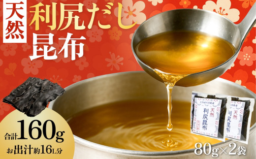 北海道利尻島産 天然利尻昆布80g×2袋｜国産 北海道産 コンブ だし 海藻 だし昆布 こんぶ水 出汁  お鍋 煮物 和食 煮物 乾物 こんぶ 海産物 北海道 利尻島 特産品 [1080014]