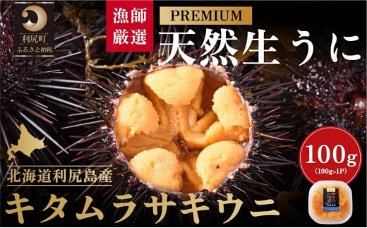 【2026年発送受付】漁師厳選！利尻天然うに”プレミアム”ムラサキウニ 100g塩水パック【2026年6～8月発送分】｜北海道 天然 朝獲れ 塩水ウニ 無添加 ミョウバン不使用 [1060075] "プレミアム"キタムラサキウニ100g