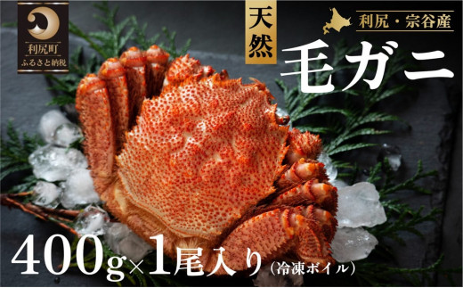 利尻・宗谷産 冷凍ボイル毛蟹 400g前後×1尾 [1060062]