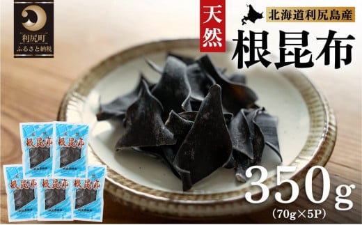 利尻島産 天然利尻根昆布350g（70g×5袋）｜北海道産 天然 だし 海藻 昆布 出汁  お鍋 煮物 和食 煮物 乾物 利尻島 [1020009]