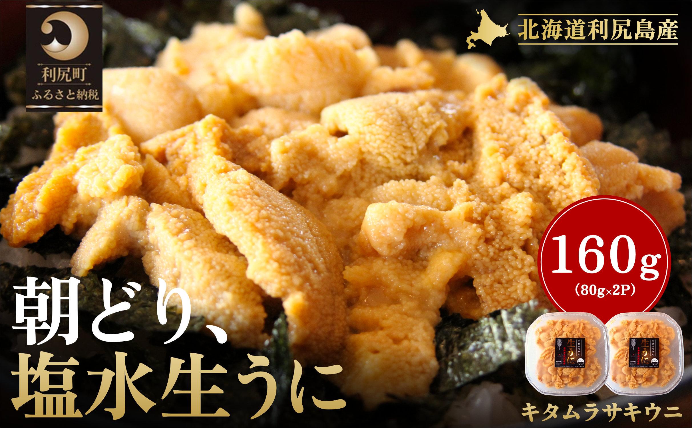【2026年発送受付】利尻島産「朝どり」塩水生うに160g (80g×2) 天然キタムラサキウニ【6~8月発送分】｜北海道 朝獲れ 天然 塩水  無添加 ミョウバン不使用 [1090018] 塩水生うに 80g×2