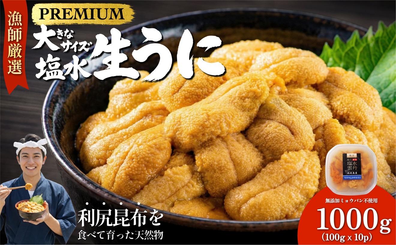 【2026年発送受付】漁師厳選！利尻天然うに”プレミアム”ムラサキウニ 1kg塩水パック【2026年6～8月発送分】｜北海道 天然 朝獲れ 塩水ウニ 無添加 ミョウバン不使用 [1060080] "プレミアム"キタムラサキウニ1kg