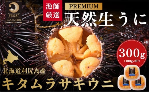 【2026年発送受付】漁師厳選！利尻天然うに”プレミアム”ムラサキウニ 300g塩水パック【2026年6～8月発送分】｜北海道 天然 朝獲れ 塩水ウニ 無添加 ミョウバン不使用 [1060077] "プレミアム"キタムラサキウニ300g
