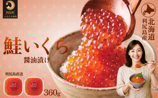 利尻島産 いくら醤油漬け 360g(180×2パック)｜天然イクラ 小分け いくら醤油漬 北海道 国産 [1110006] 180g × 2パック