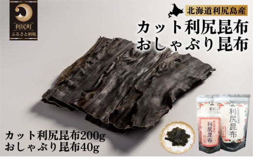 【2025年11月上旬より順次出荷】利尻昆布 北海道 利尻産 昆布 カット 200g おしゃぶり昆布 40g｜こんぶ コンブ だし 出汁 だし昆布 おやつ お菓子 菓子 海産物 食材  乾物 利尻 [1080001]