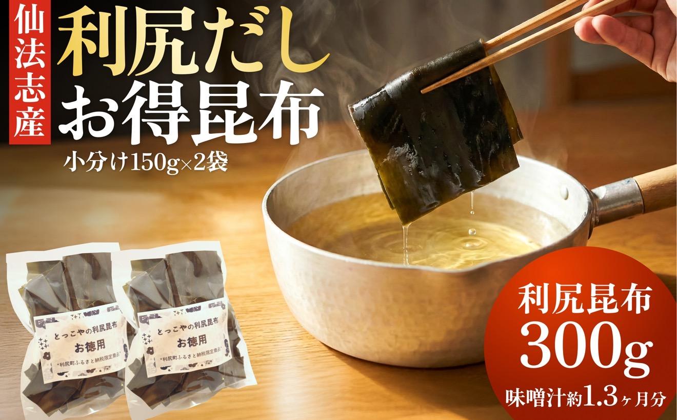 北海道 利尻産 カット利尻だし昆布150g×2袋｜利尻昆布 昆布 こんぶ コンブ 出汁 だし 煮物 和食 煮物 [1080003]