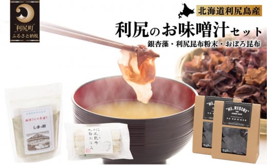 北の島 利尻の味 お味噌汁セット おぼろ昆布付き｜利尻 昆布 出汁 だし とろろ 天然 和食 味噌汁 湯豆腐 [1070004]
