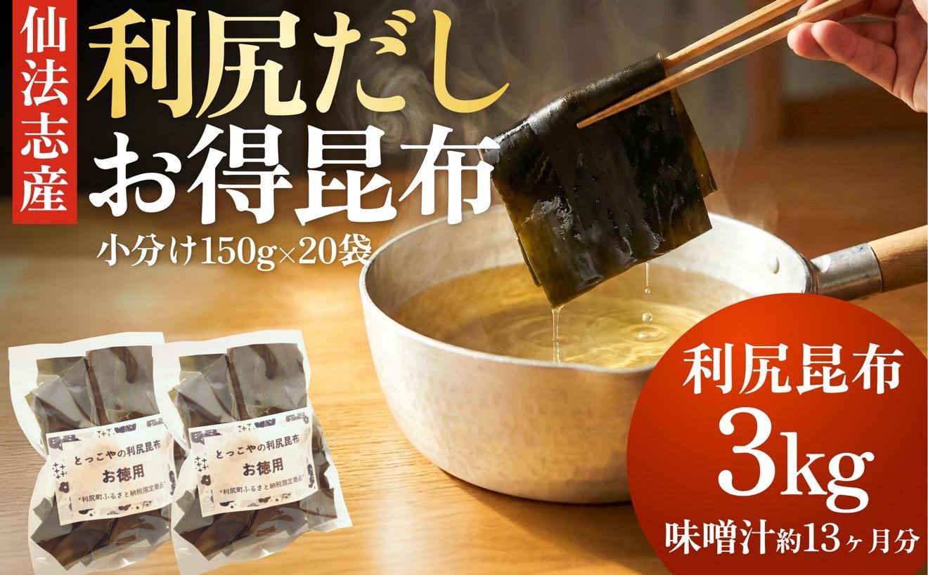 北海道 利尻産 カット利尻だし昆布150g×20袋｜利尻昆布 昆布 こんぶ コンブ 出汁 だし 煮物 和食 煮物 [1080013]