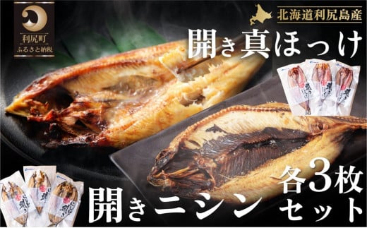 利尻島産 開きホッケ＆開きニシン 干物6枚セット｜魚 干物 ひもの ニシン ホッケ 開き 魚介類 利尻 [1060010]