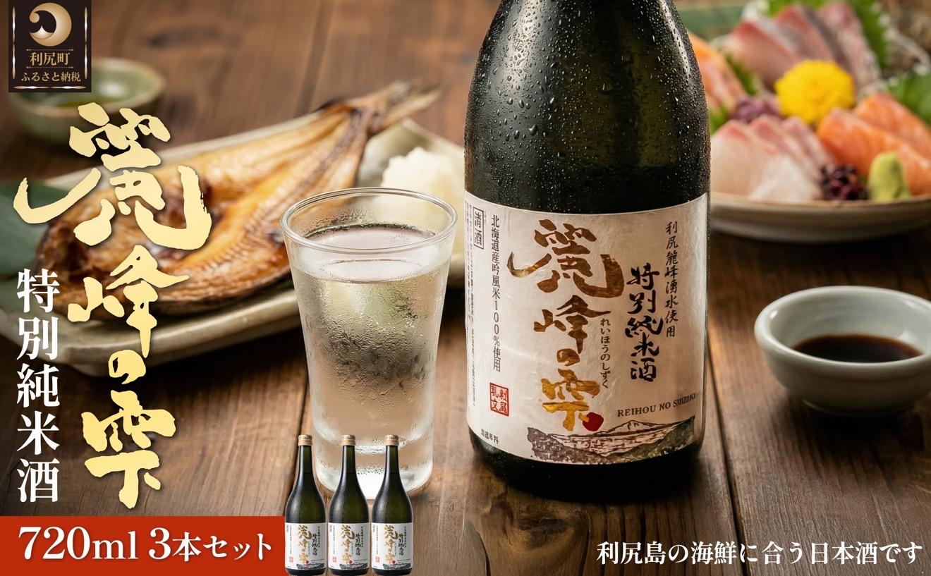 日本酒『麗峰の雫』特別純米酒720ml×3本 利尻麗峰湧水使用｜日本酒 特別純米酒 お酒 北海道 利尻 地酒 国産 [1040007]