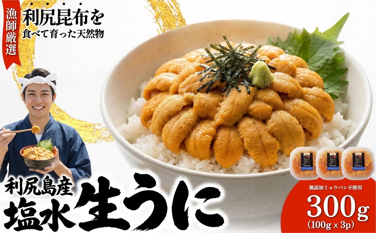 【2026年発送受付】漁師厳選！利尻産キタムラサキウニ300g 利尻昆布育ちのウニ100g×3p【2026年6～8月発送分】｜北海道 天然 朝獲れ 塩水ウニ 無添加 ミョウバン不使用 [1060089] キタムラサキウニ300g