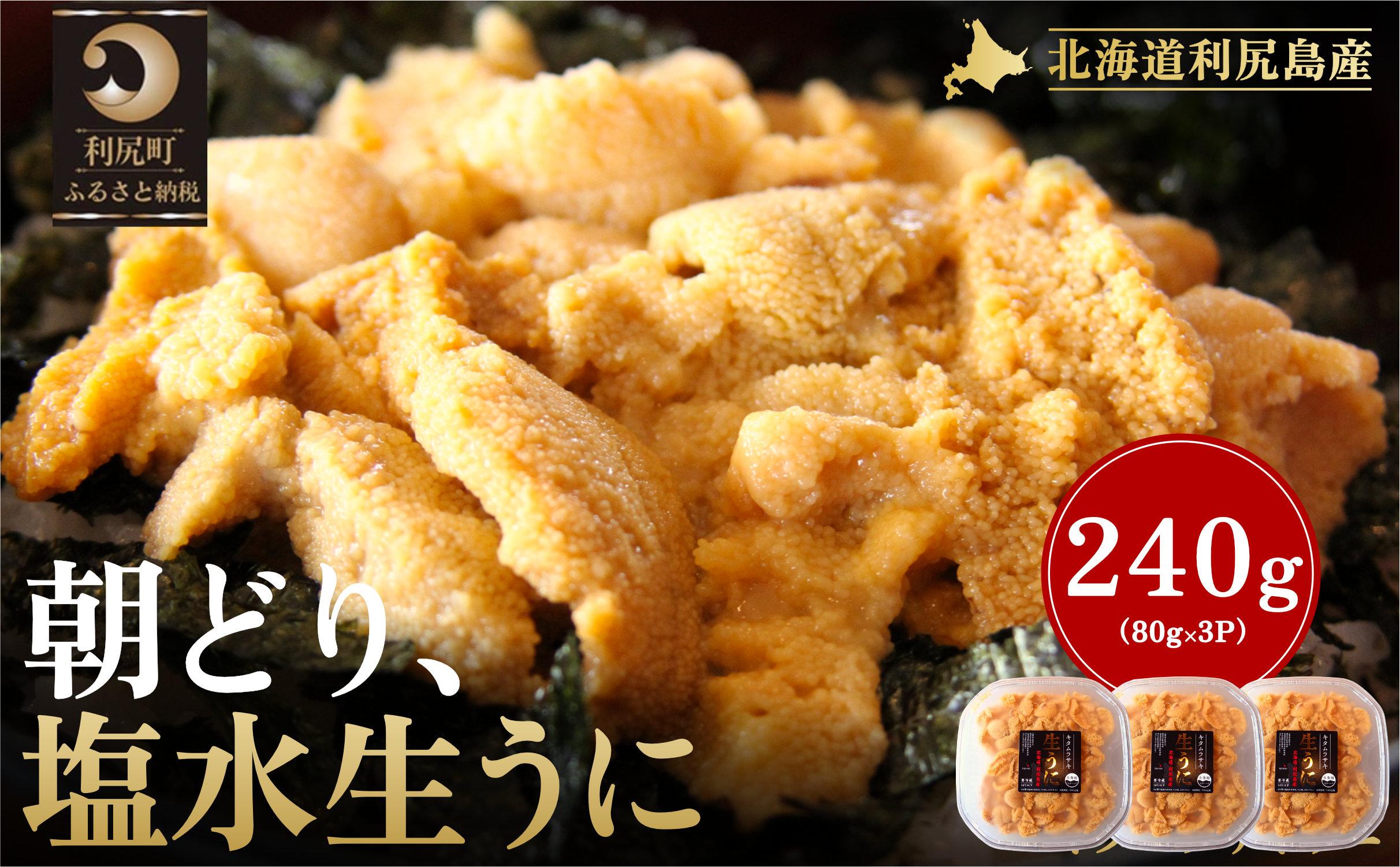 【2026年発送受付】利尻島産「朝どり」塩水生うに240g (80g×3) 天然キタムラサキウニ【6~8月発送分】｜北海道 朝獲れ 天然 塩水  無添加 ミョウバン不使用 [1090019] 塩水生うに 80g×3
