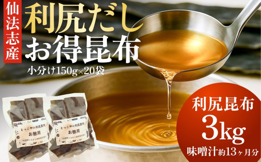 北海道利尻産 カット利尻昆布150g×20袋｜国産 北海道産 コンブ だし 海藻 だし昆布 こんぶ水 出汁  お鍋 煮物 和食 煮物 乾物 こんぶ 海産物 北海道 利尻島 特産品 [1080013]