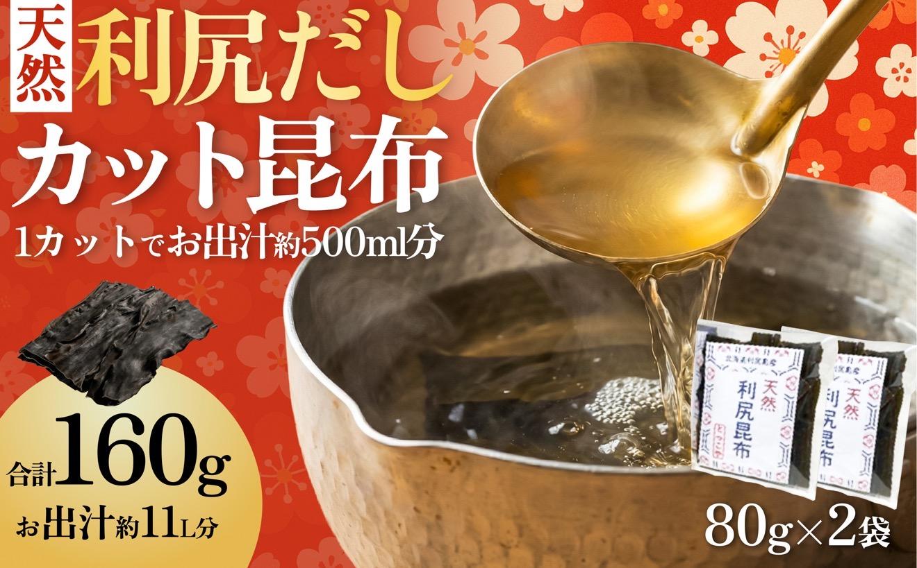 【2025年11月上旬より順次出荷】北海道 利尻島産 カット天然利尻だし昆布80g×2袋｜利尻昆布 昆布 こんぶ コンブ 出汁 だし 天然 煮物 和食 煮物 [1080015]