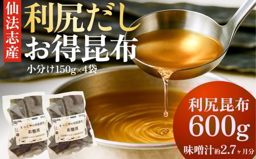 北海道利尻産 カット利尻昆布150g×4袋｜国産 北海道産 コンブ だし 海藻 だし昆布 こんぶ水 出汁  お鍋 煮物 和食 煮物 乾物 こんぶ 海産物 北海道 利尻島 特産品 [1080005]