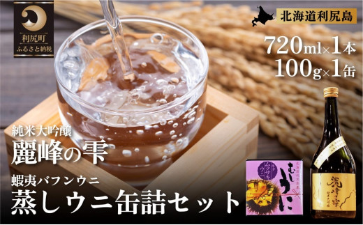 日本酒『麗峰の雫』純米大吟醸720ml×1本・利尻島産蒸しウニ缶詰（キタムラサキウニ）1個セット｜日本酒 純米大吟醸 お酒 北海道 利尻 地酒 国産 うに ウニ 蒸しウニ おつまみセット 晩酌 [1040014]