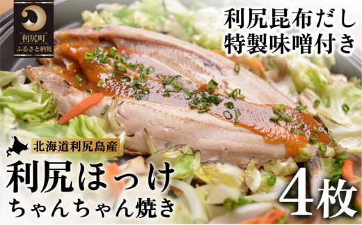 利尻島郷土料理 利尻ほっけチャンチャン焼×4枚 [1060011]