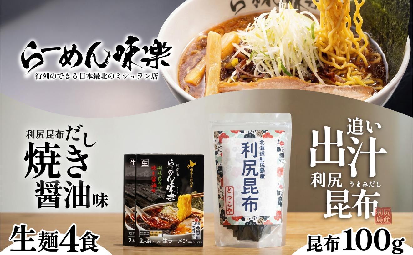 らーめん味楽 生麺 4食ｾｯﾄと追い出し昆布100gセット(チャック付き）｜ミシュラン受賞店監修 ラー博出店の名店 利尻昆布出汁 行列店の味 焼き醤油 乾麺・保存可 昆布付き ご当地ラーメン [1080017]